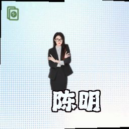 陈明