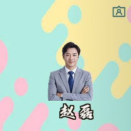 赵磊