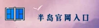 (推荐) 半岛官网入口 - 2025新版